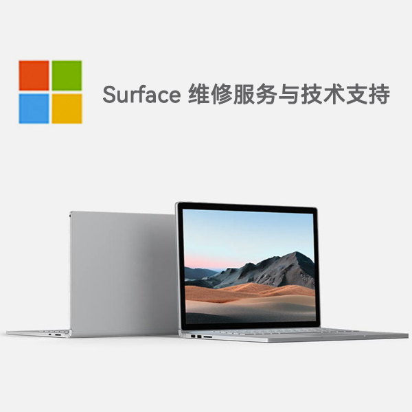 秀屿surface产品维修服务电话